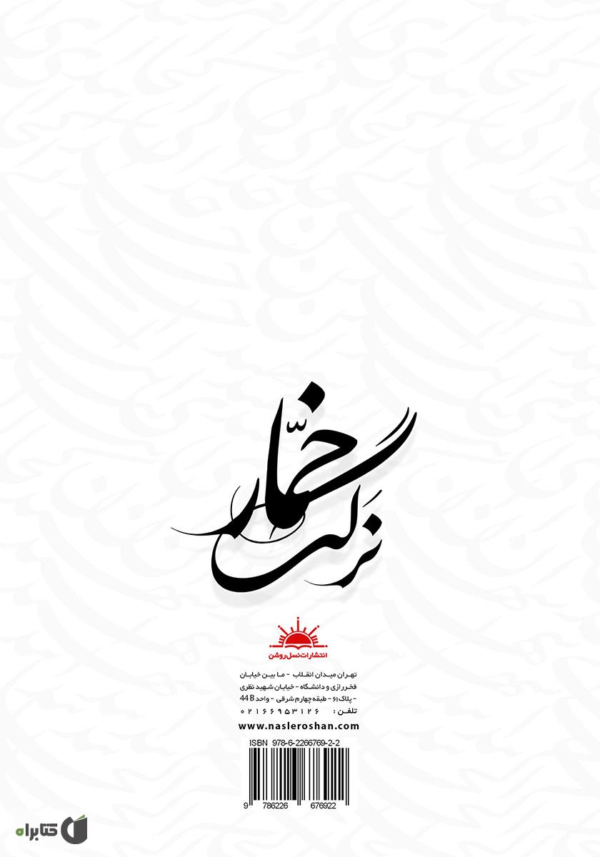 پشت جلد کتاب نرگس خمار