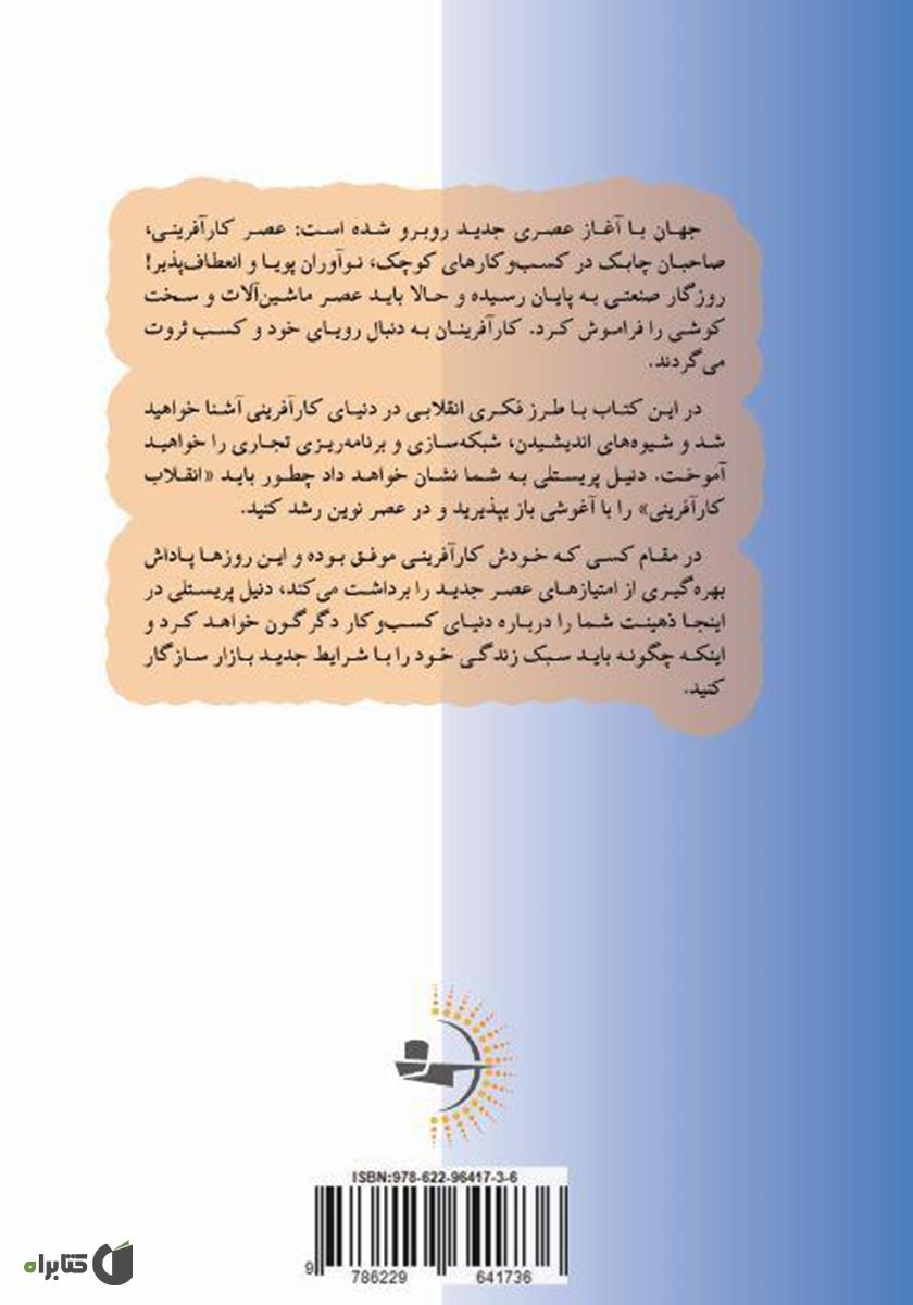 پشت جلد کتاب انقلاب کارآفرینی