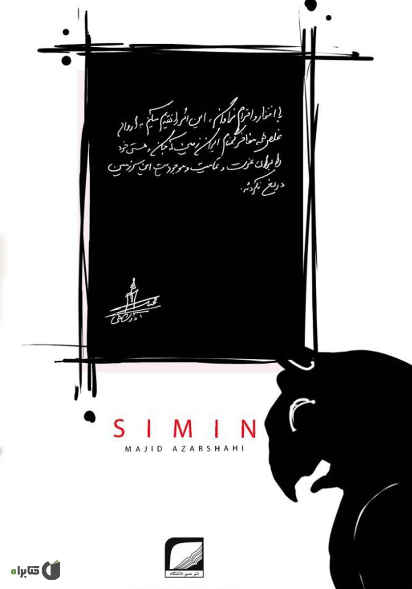 پشت جلد کتاب کتاب سیمین