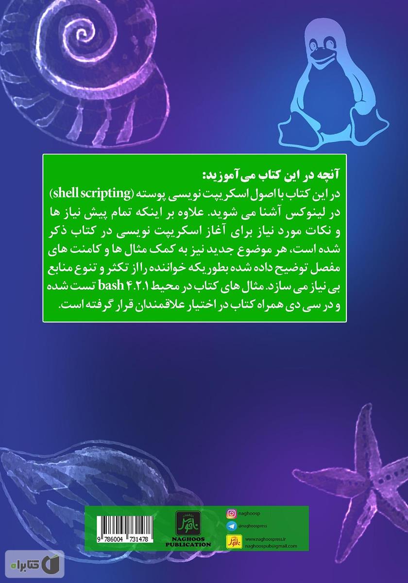 پشت جلد کتاب اسکریپت‌نویسی در لینوکس