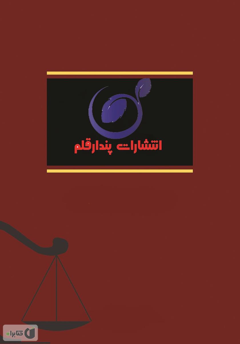 پشت جلد کتاب مجموعه قوانین شهرداریها