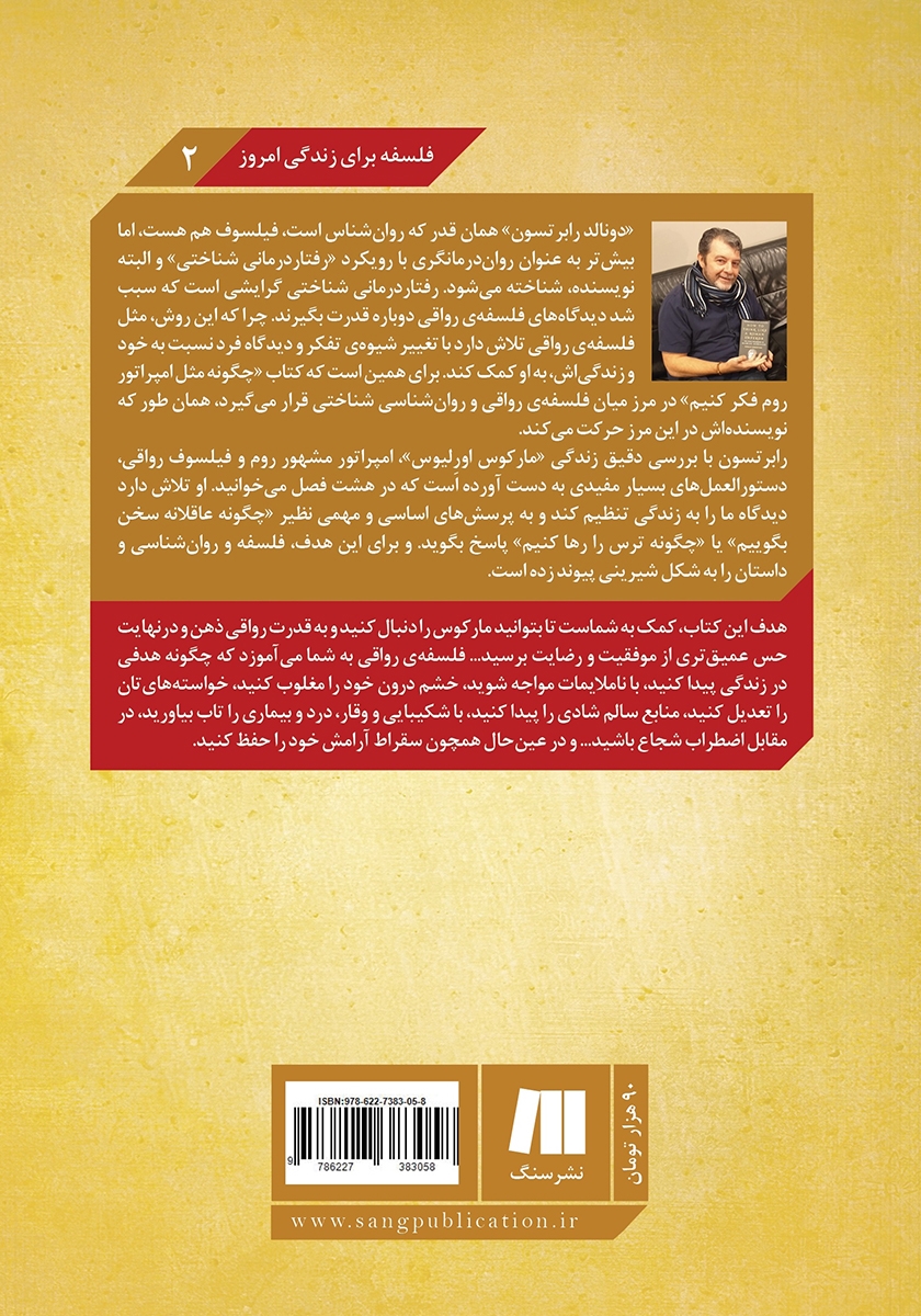 پشت جلد کتاب چگونه مثل امپراتور روم فکر کنیم