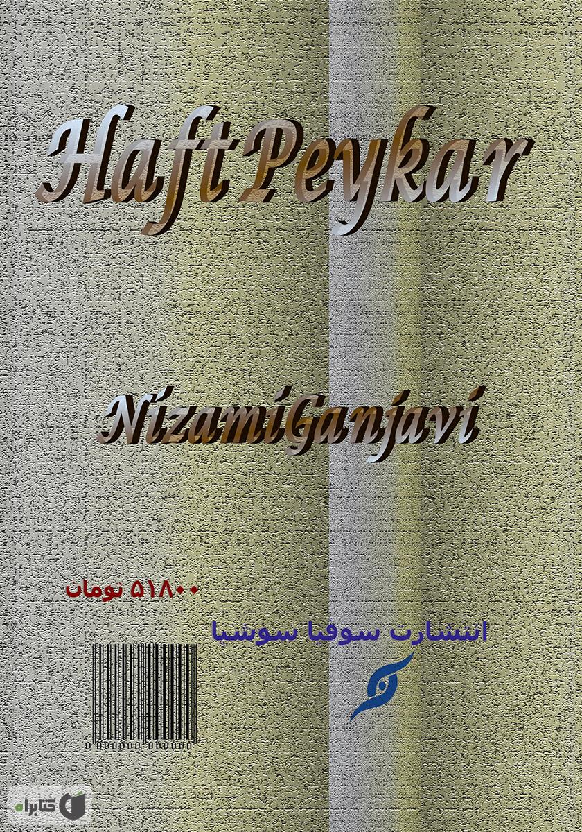 پشت جلد کتاب کتاب هفت پیکر
