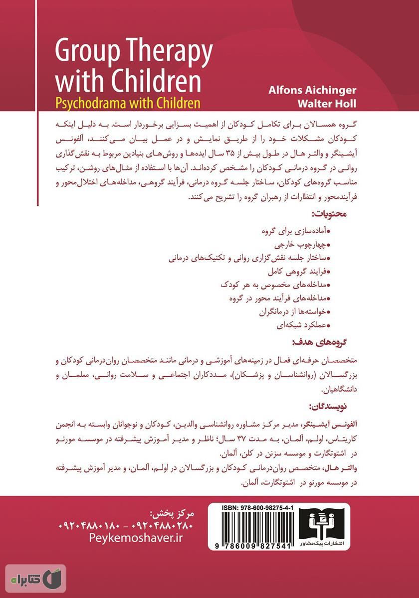 پشت جلد کتاب گروه درمانی کودکان: نمایش درمانی
