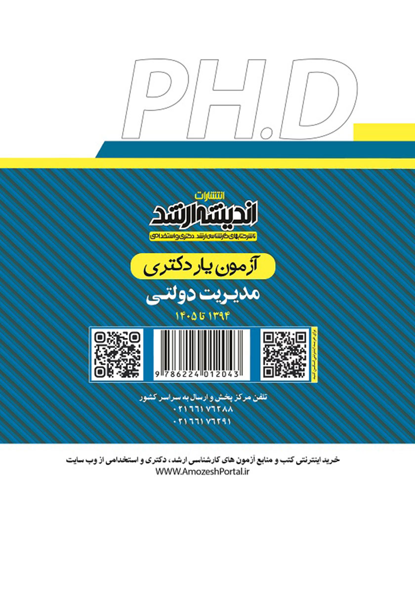 پشت جلد کتاب آزمون یار دکتری مدیریت بازرگانی (1394 تا 1405)