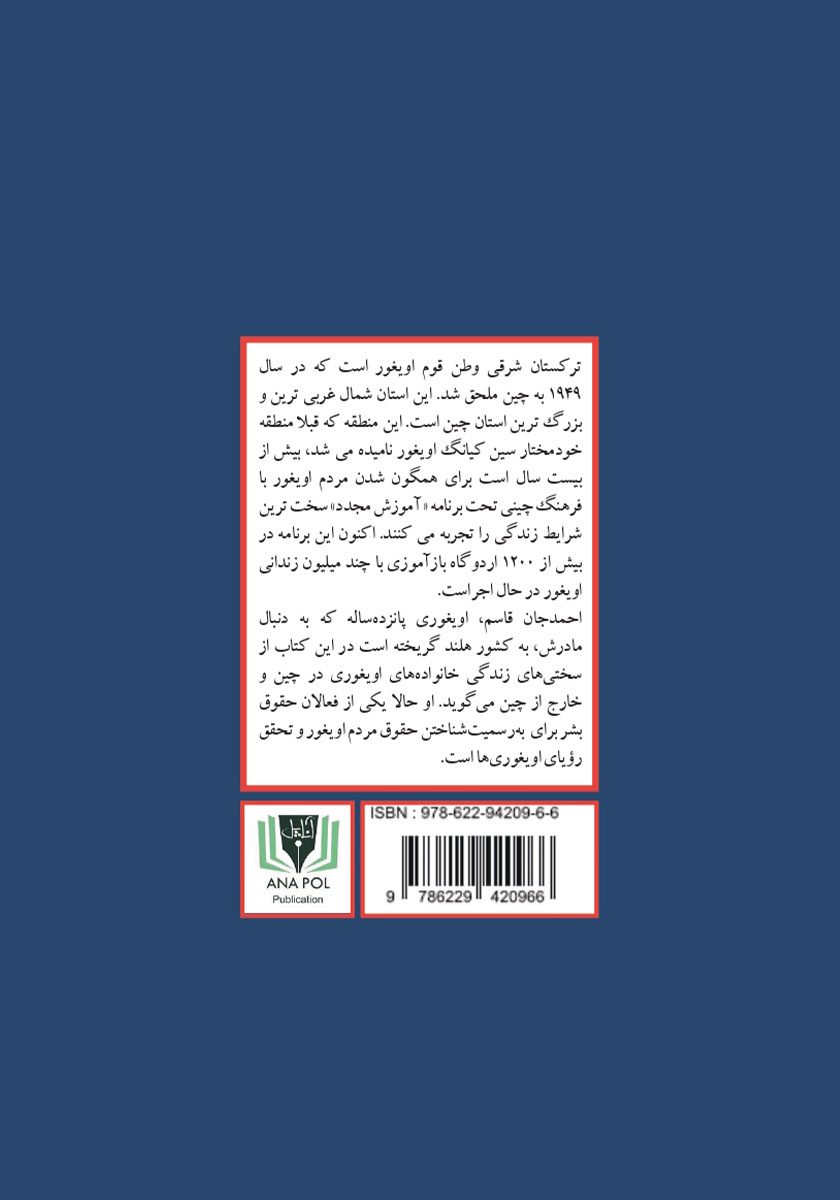 پشت جلد کتاب رویای اویغور
