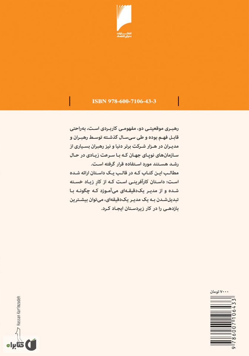 پشت جلد کتاب رهبری و مدیر یک دقیقهای