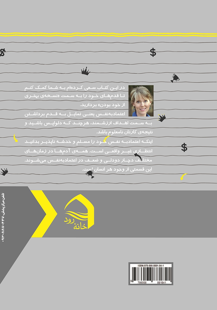 پشت جلد کتاب اعتماد به نفس (کتاب کار)