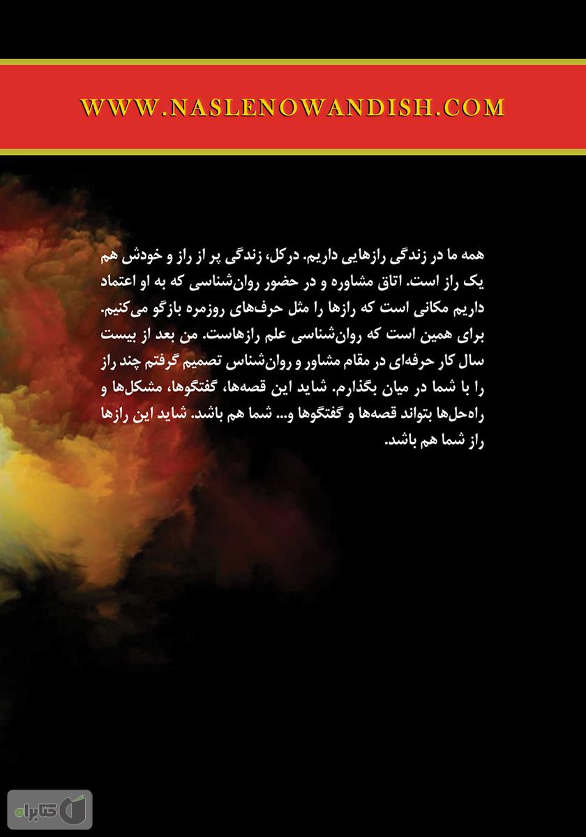 پشت جلد کتاب رازهای یک روانشناس
