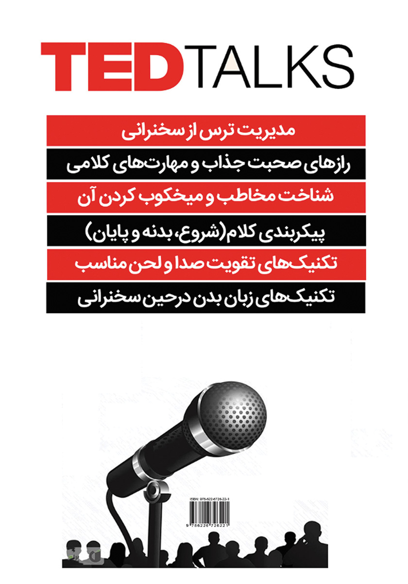 پشت جلد کتاب فن بیان و هنر سخنوری TED