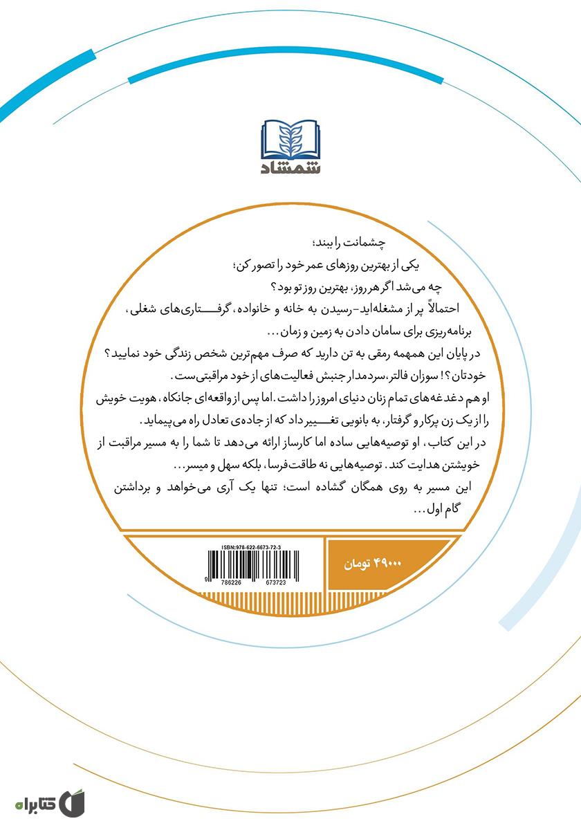 پشت جلد کتاب کتاب راهنمای از خود مراقبتی برای زنان شاغل و پرمشغله