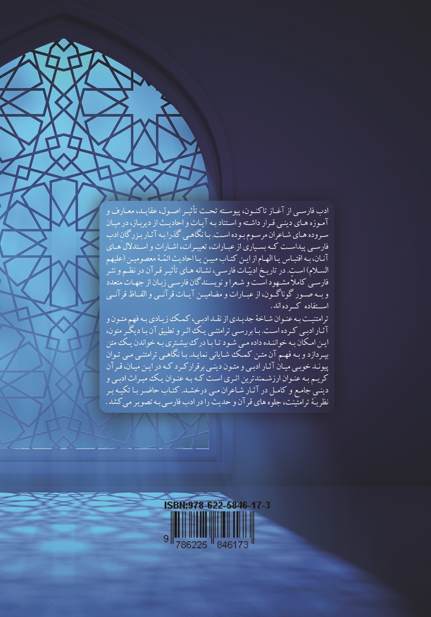 پشت جلد کتاب کتاب ترامتنیت قرآن و حدیث در ادب فارسی
