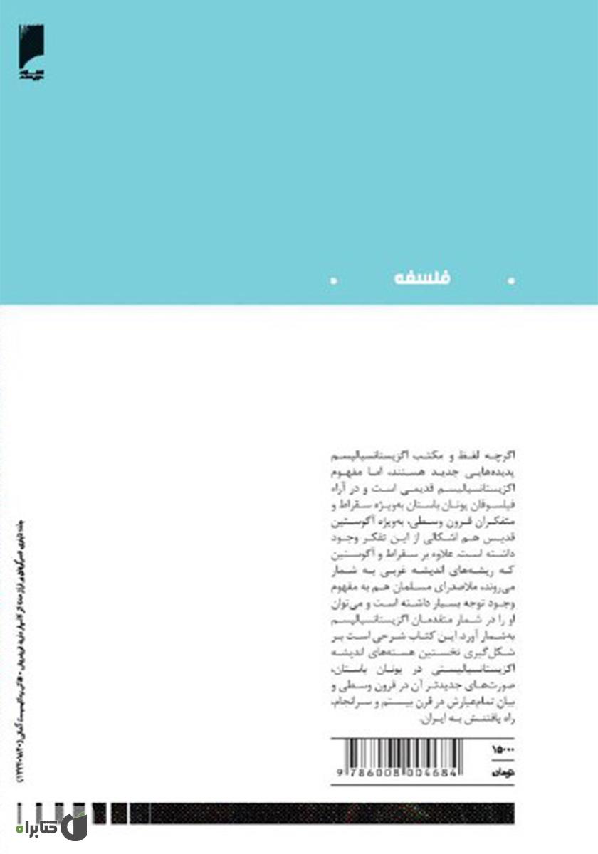 پشت جلد کتاب اگزیستانسیالیسم: از تئوری تا عمل