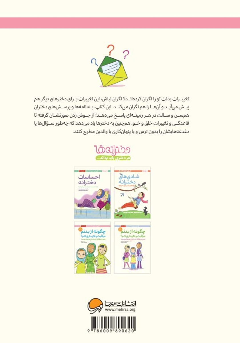 پشت جلد کتاب نگرانیهای دخترانه