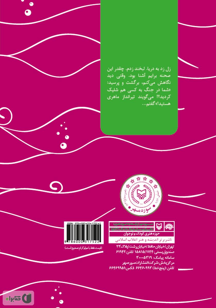 پشت جلد کتاب آتش و پرواز لاکپشت‌ها: خاطرات ناخدا امیرمنصور سیدقریشی