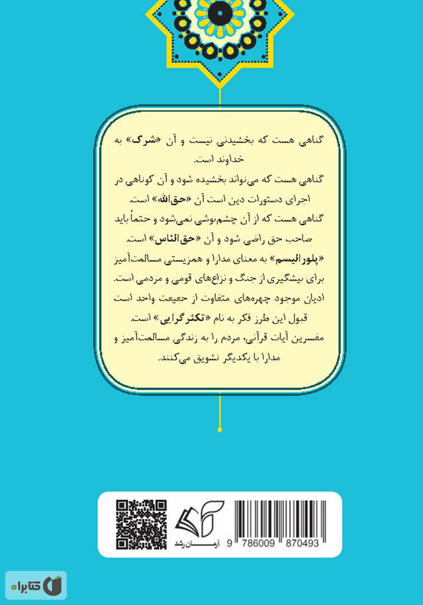 پشت جلد کتاب سیری در رحمت بی کران الهی