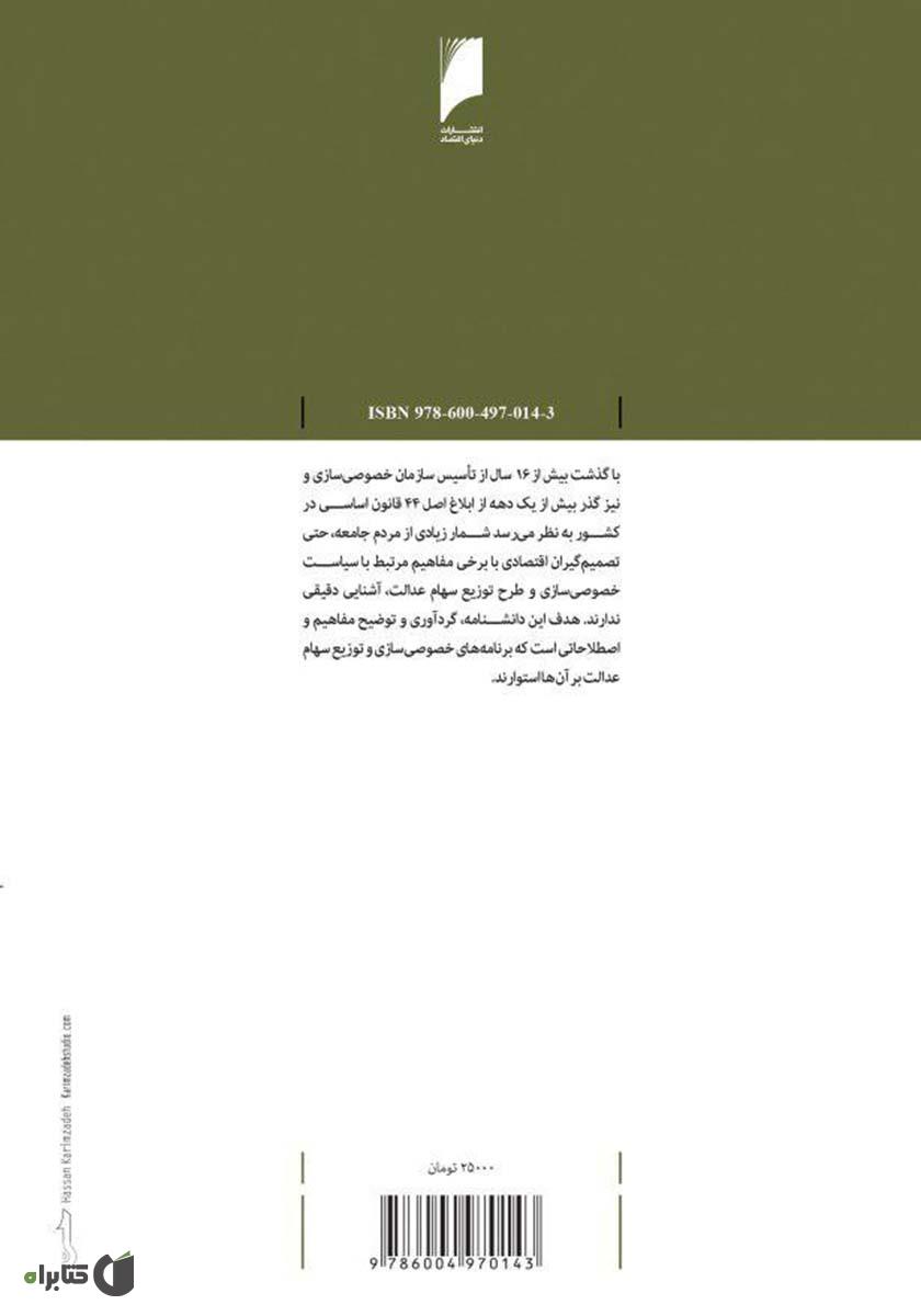 پشت جلد کتاب دانش نامه خصوصی سازی و سهام عدالت