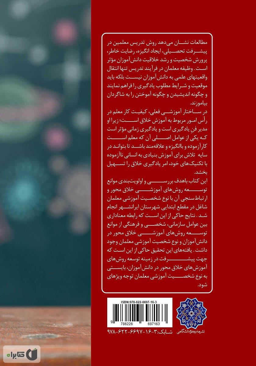 پشت جلد کتاب شخصیت آموزشی معلمان و روش‌های آموزشی خلاق محور