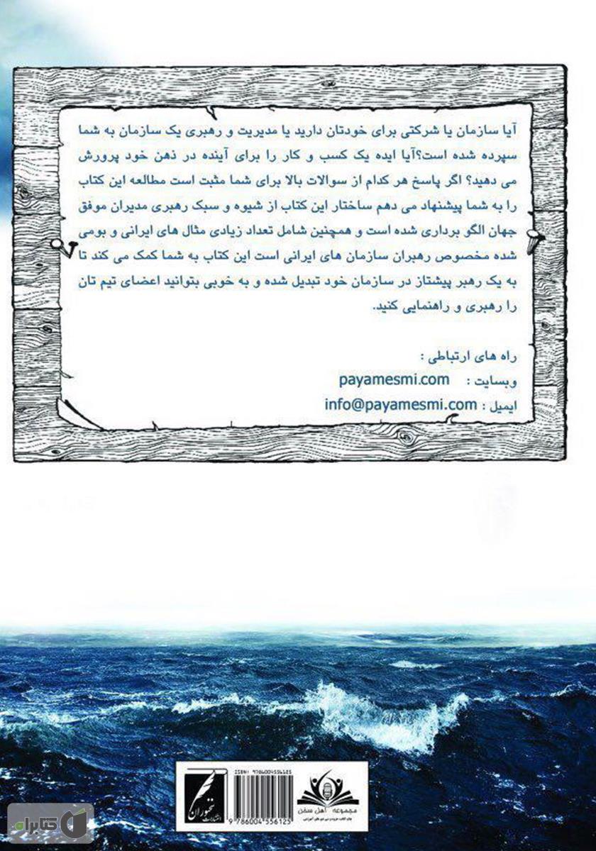 پشت جلد کتاب کتاب ناخدای کشتی خود باش