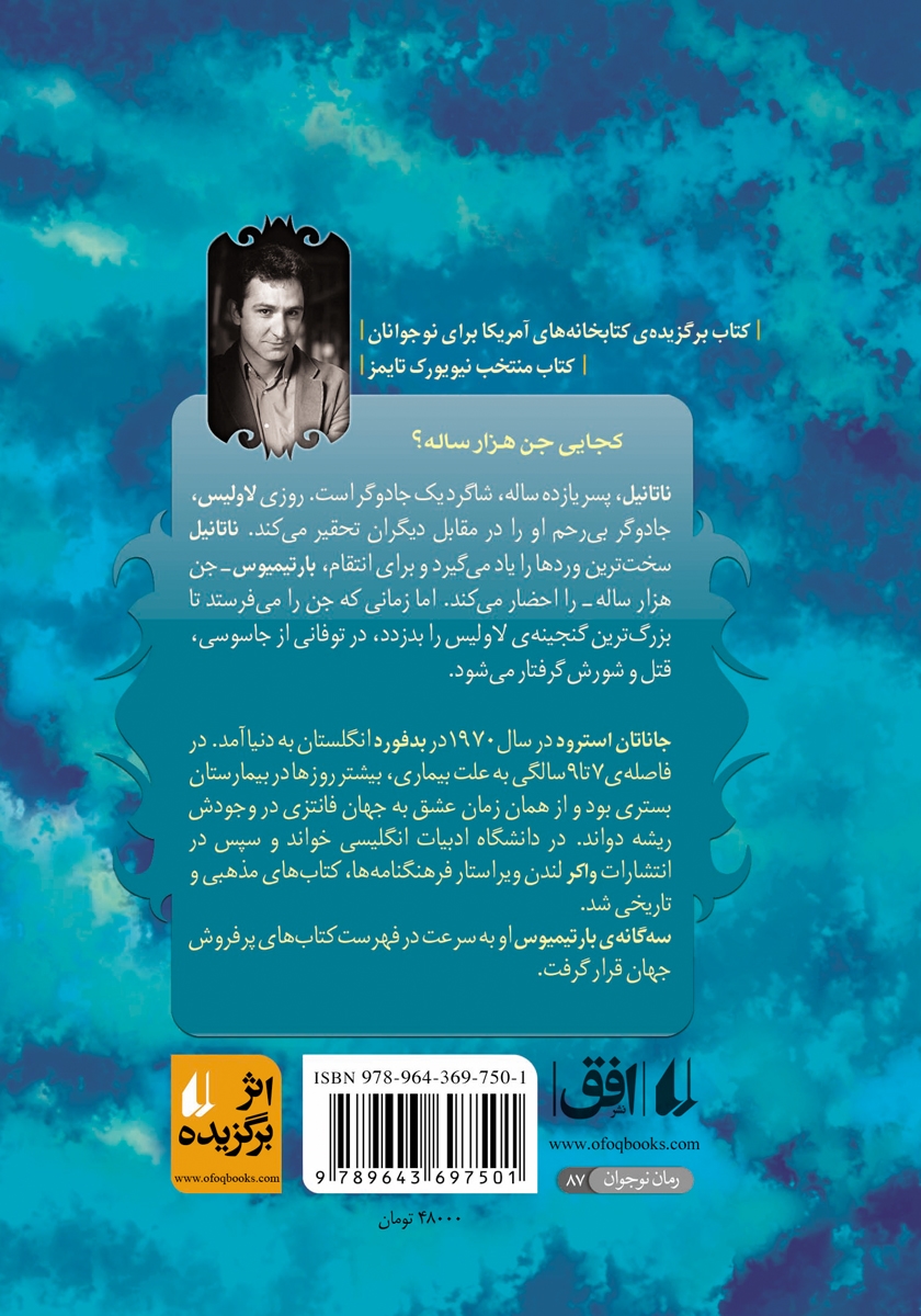 پشت جلد کتاب بارتیمیوس 1: طلسم سمرقند