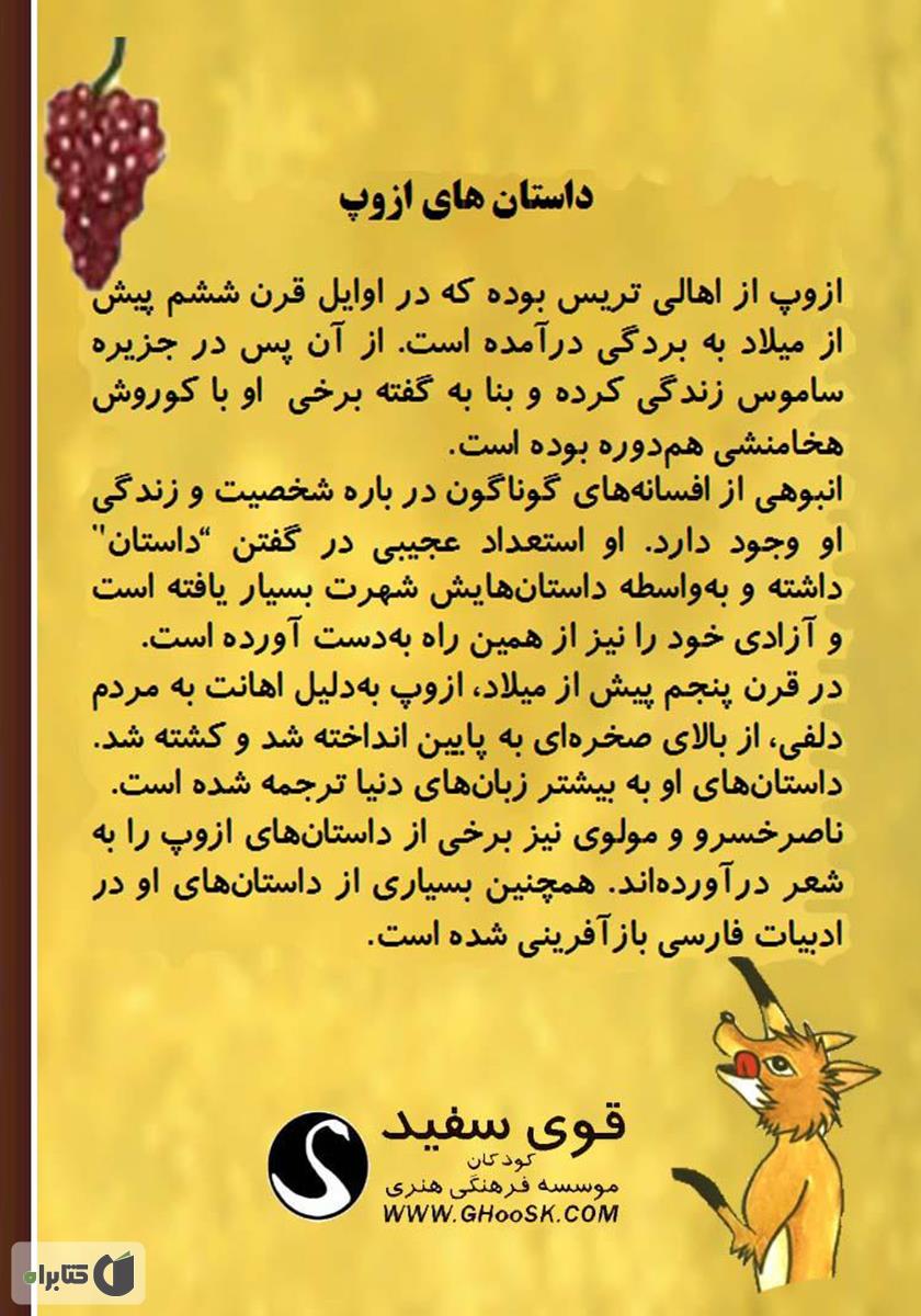 پشت جلد کتاب روباه و خوشه انگور