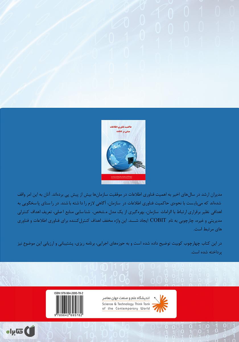 پشت جلد کتاب کوبیت 5: چارچوب تجاری برای حاکمیت و مدیریت IT