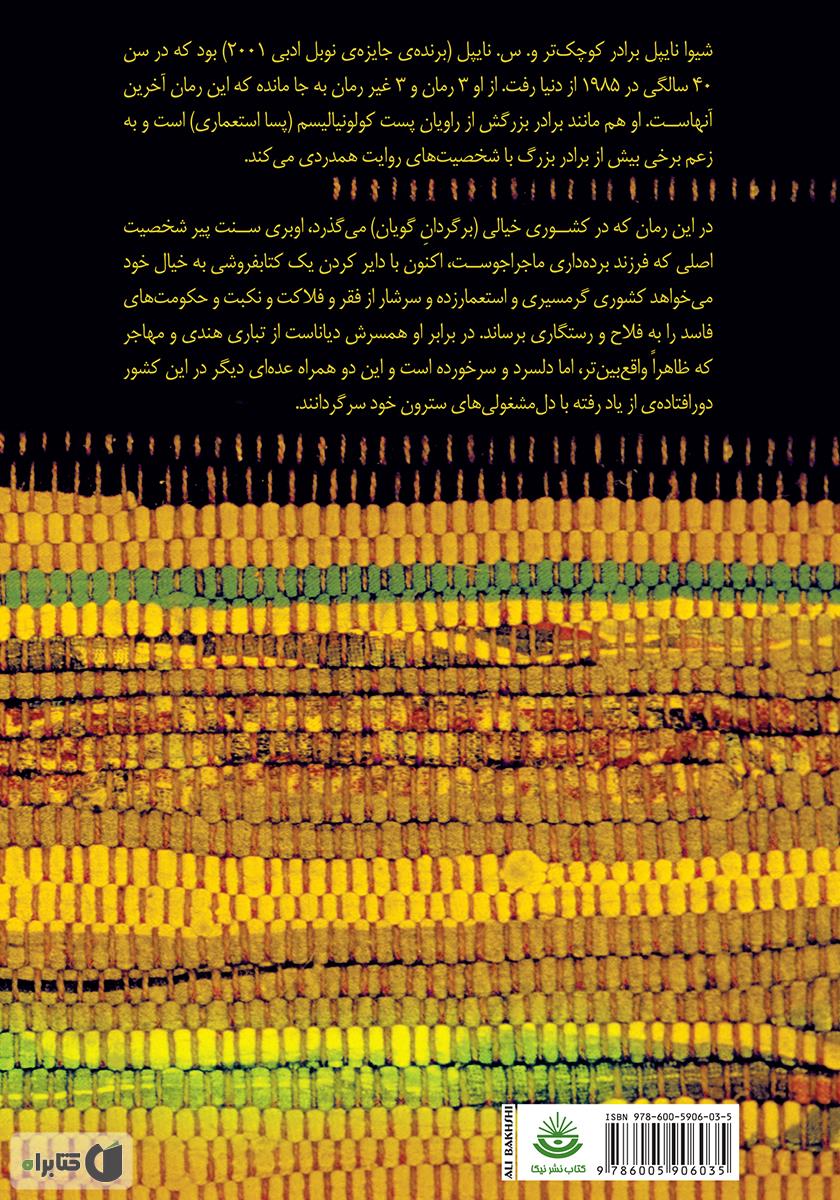 پشت جلد کتاب عشق و مرگ در کشوری گرمسیر