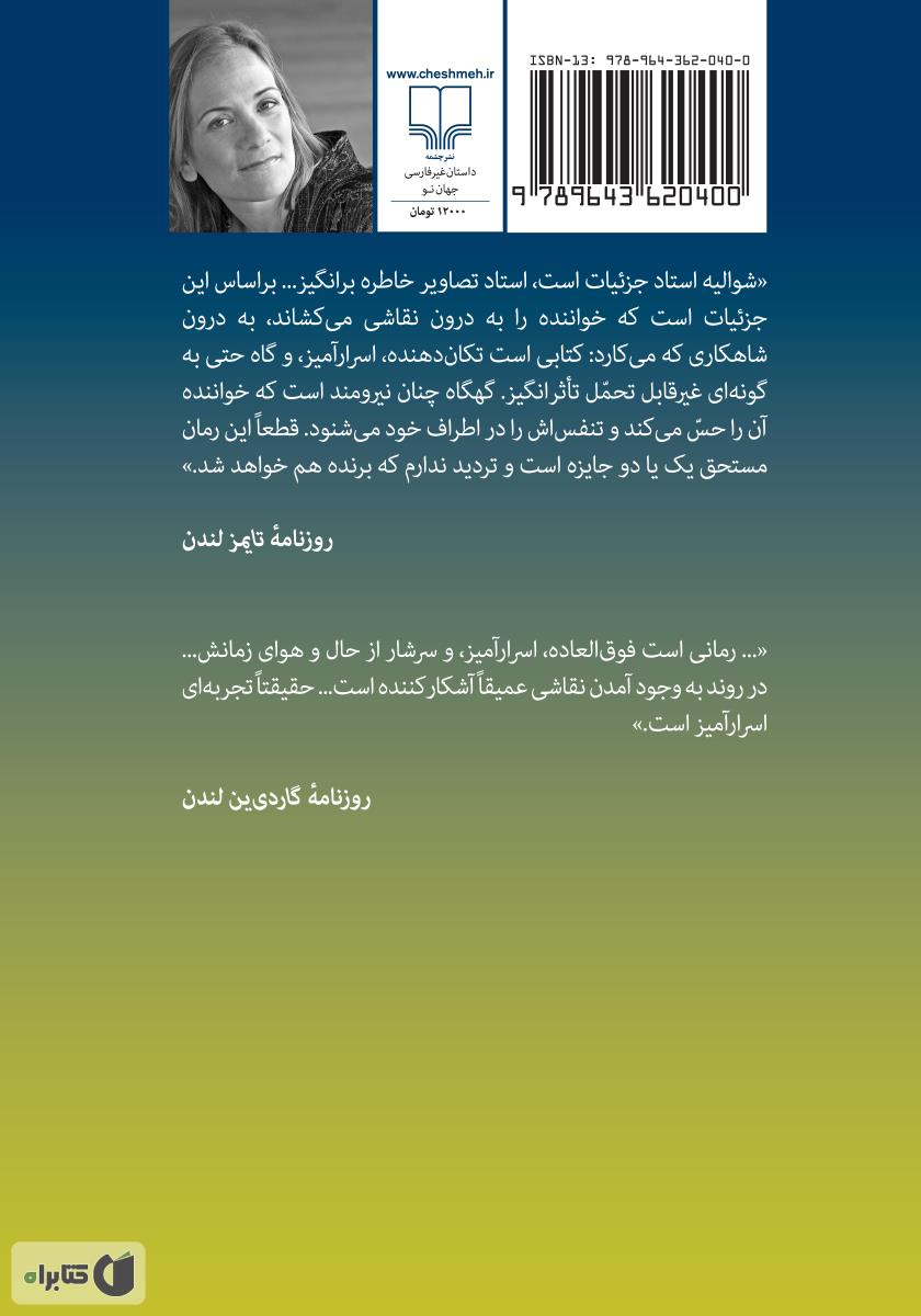 پشت جلد کتاب کتاب دختری با گوشواره مروارید