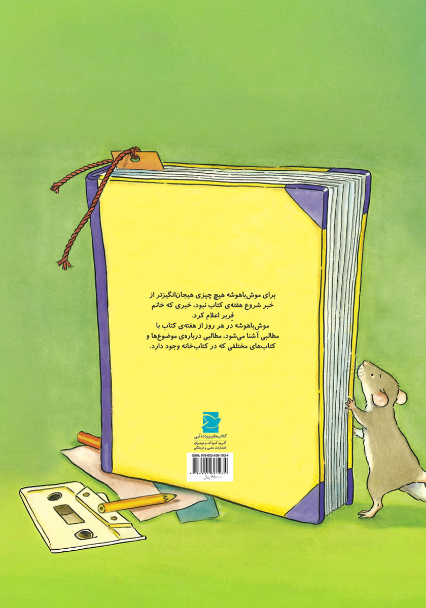 پشت جلد کتاب موش باهوشه به کتابخانه میرود