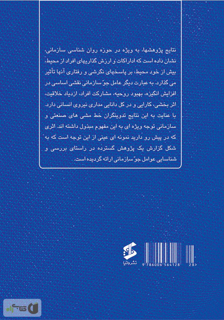پشت جلد کتاب مقدمه ای بر شناخت جو سازمانی