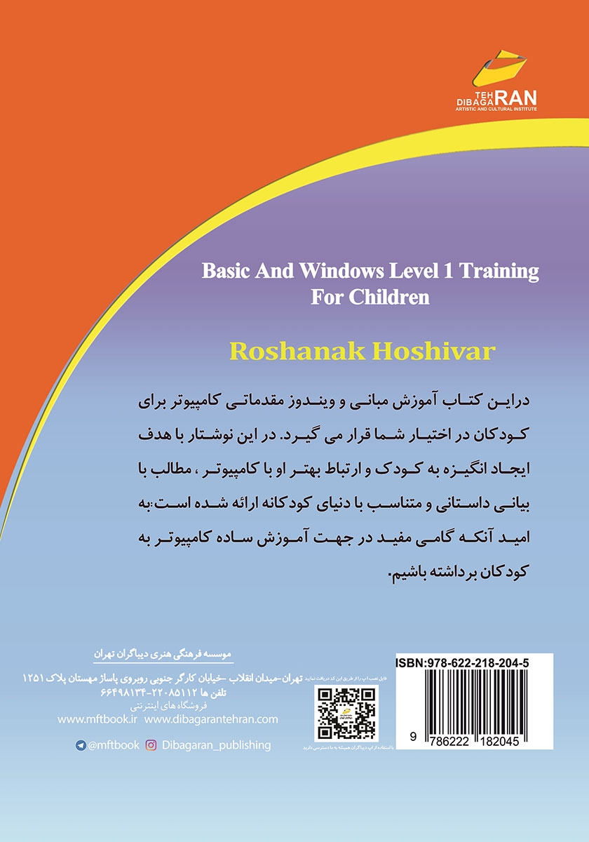 پشت جلد کتاب آموزش مبانی و ویندوز سطح 1
