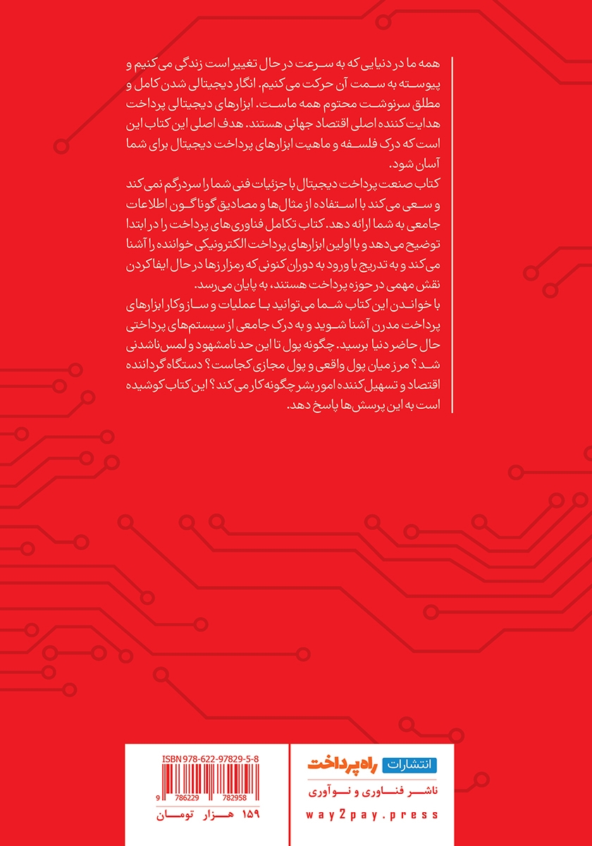 پشت جلد کتاب صنعت پرداخت دیجیتال