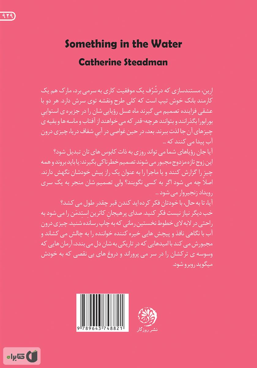 پشت جلد کتاب چیزی درون آب