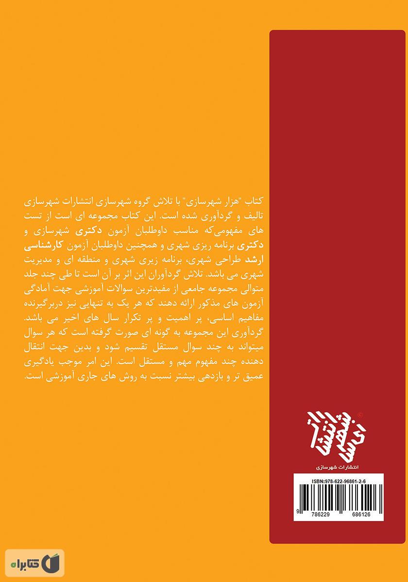 پشت جلد کتاب هزار شهرسازی 1