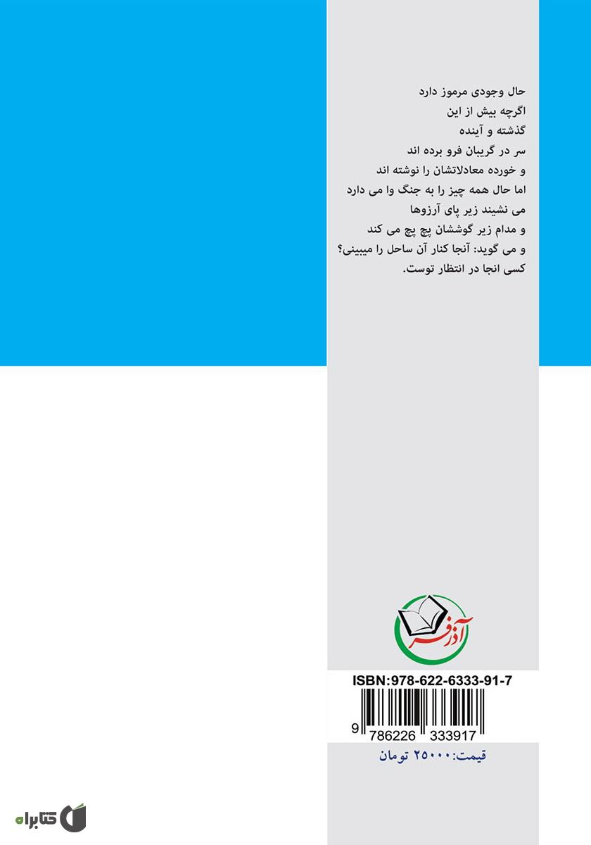 پشت جلد کتاب زندگی کنار ساحل