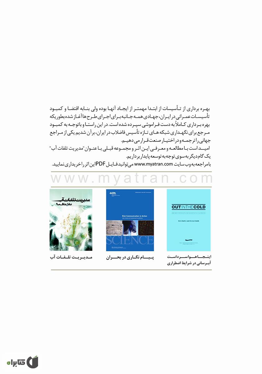پشت جلد کتاب بهره‌برداری و مدیریت شبکه‌های فاضلاب