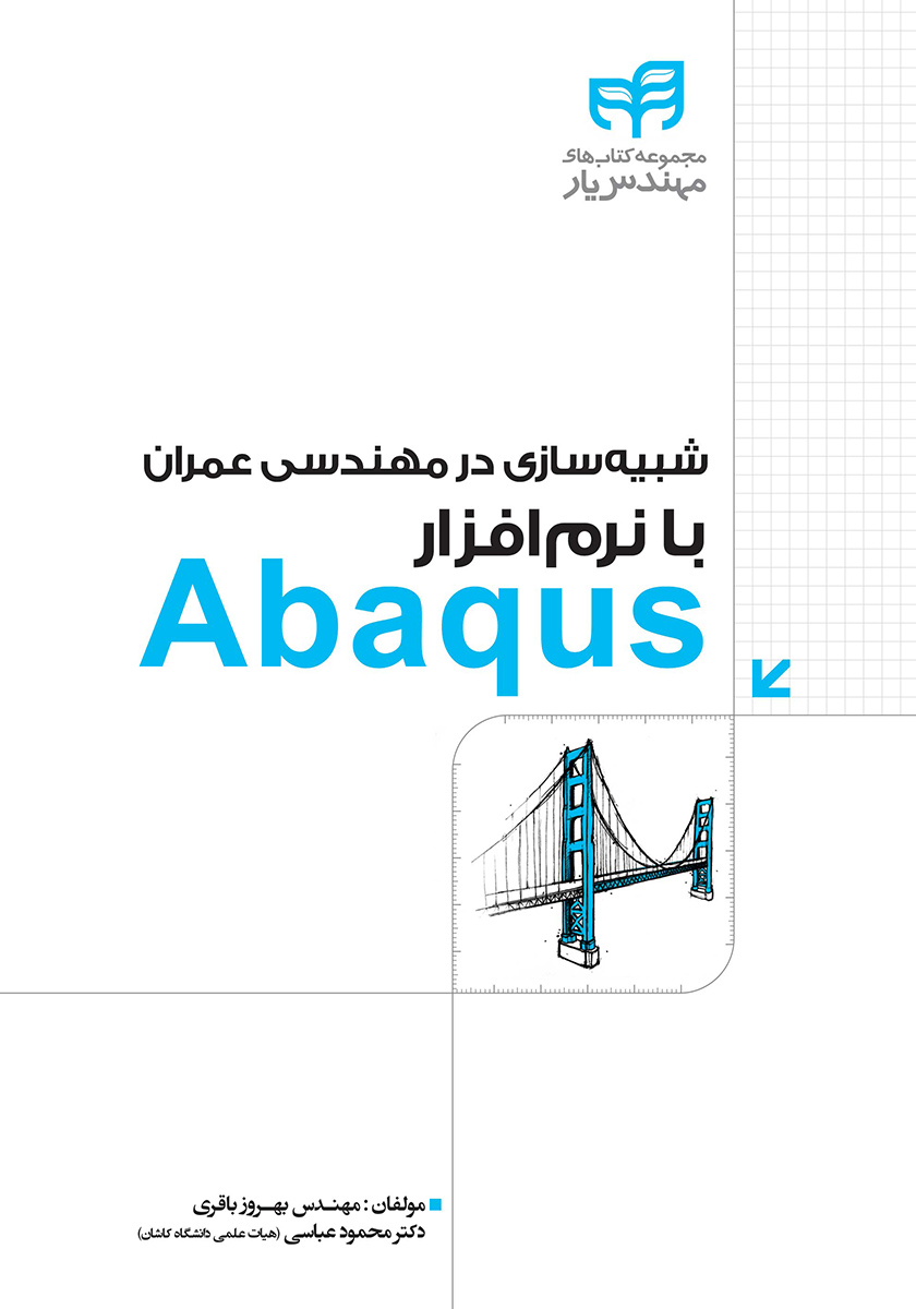 کتاب شبیه سازی در مهندسی عمران با نرم افزار Abaqus