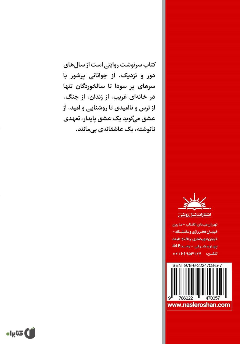 پشت جلد کتاب سرنوشت