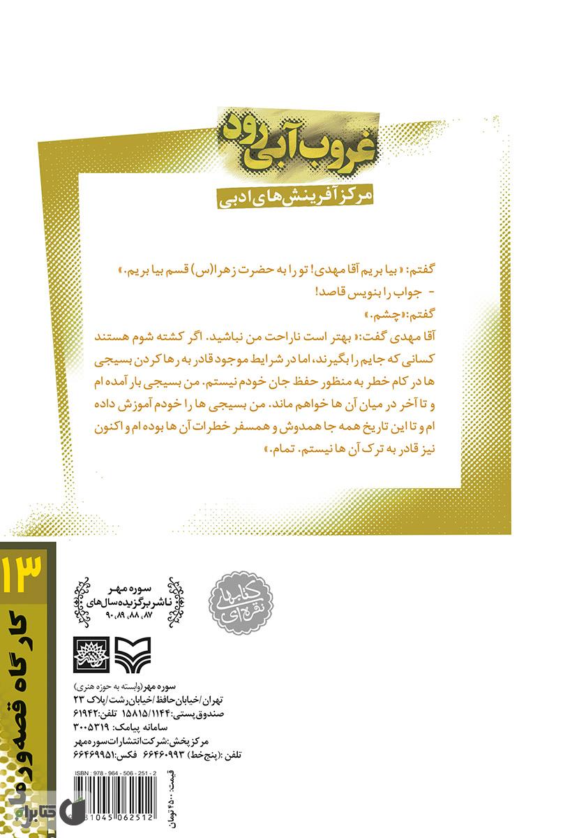پشت جلد کتاب غروب آبی رود