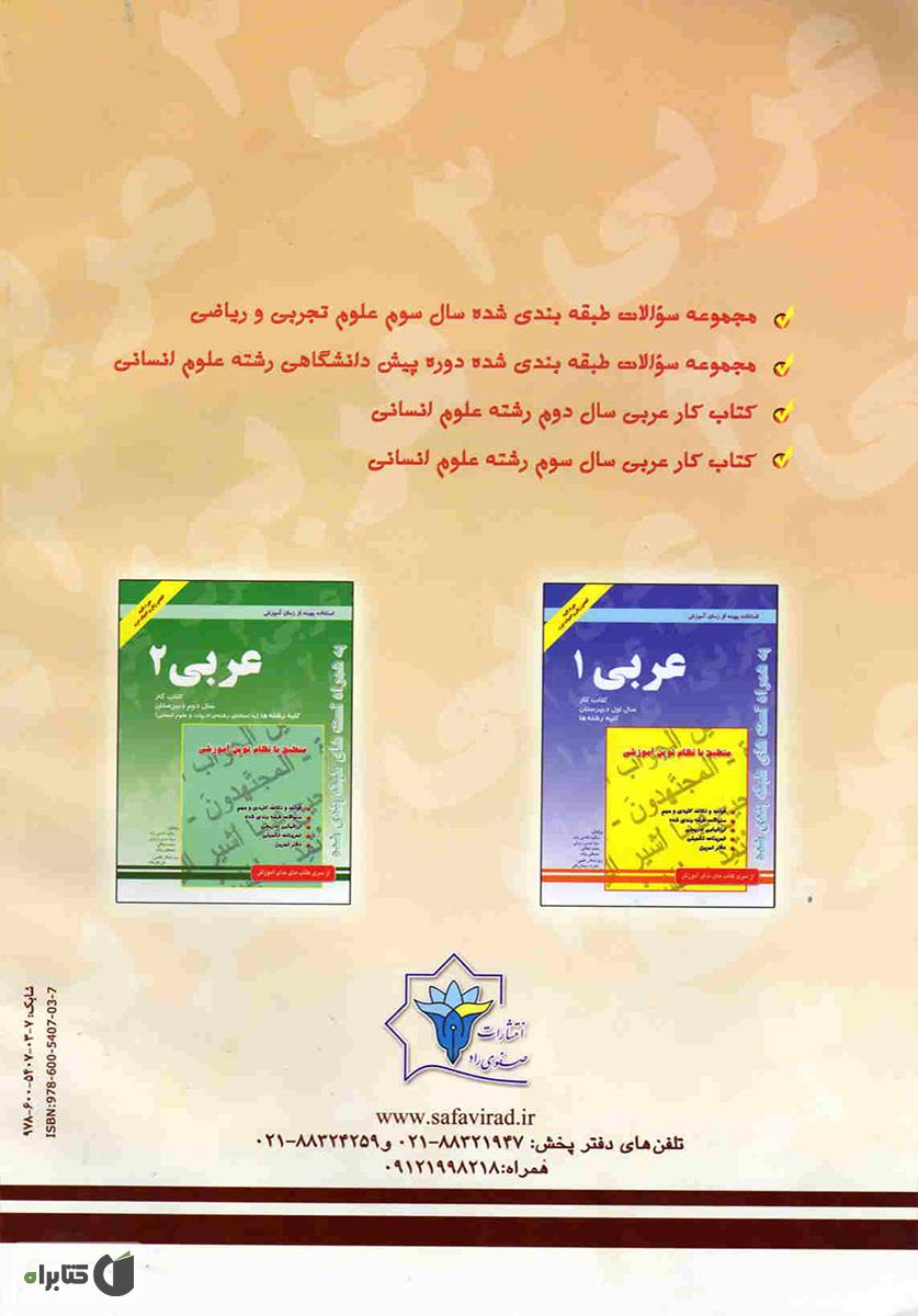 پشت جلد کتاب کتاب کار عربی (3) سال سوم آموزش متوسطه رشته تجربی - ریاضی