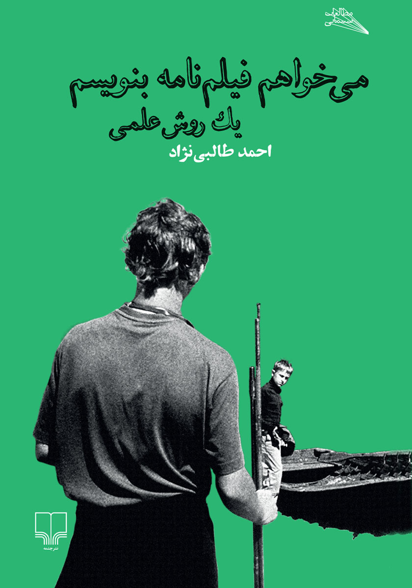 کتاب می‌خواهم فیلم‌نامه بنویسم