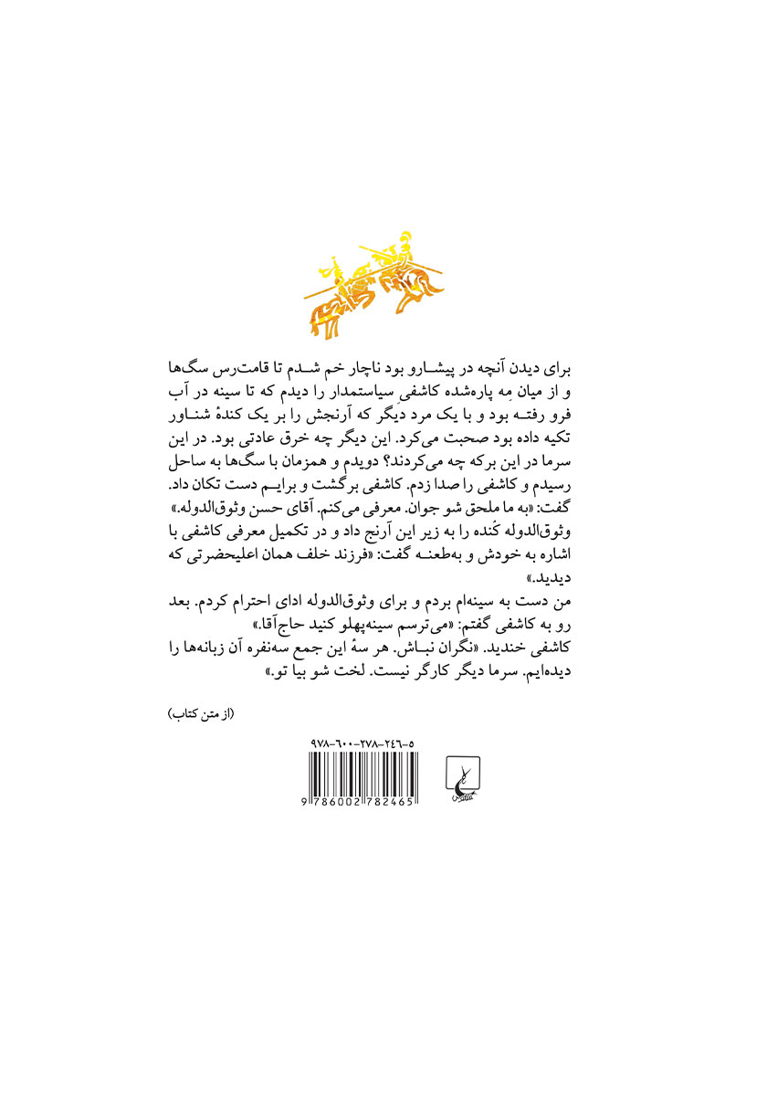 پشت جلد کتاب سوگواری برای شوالیهها