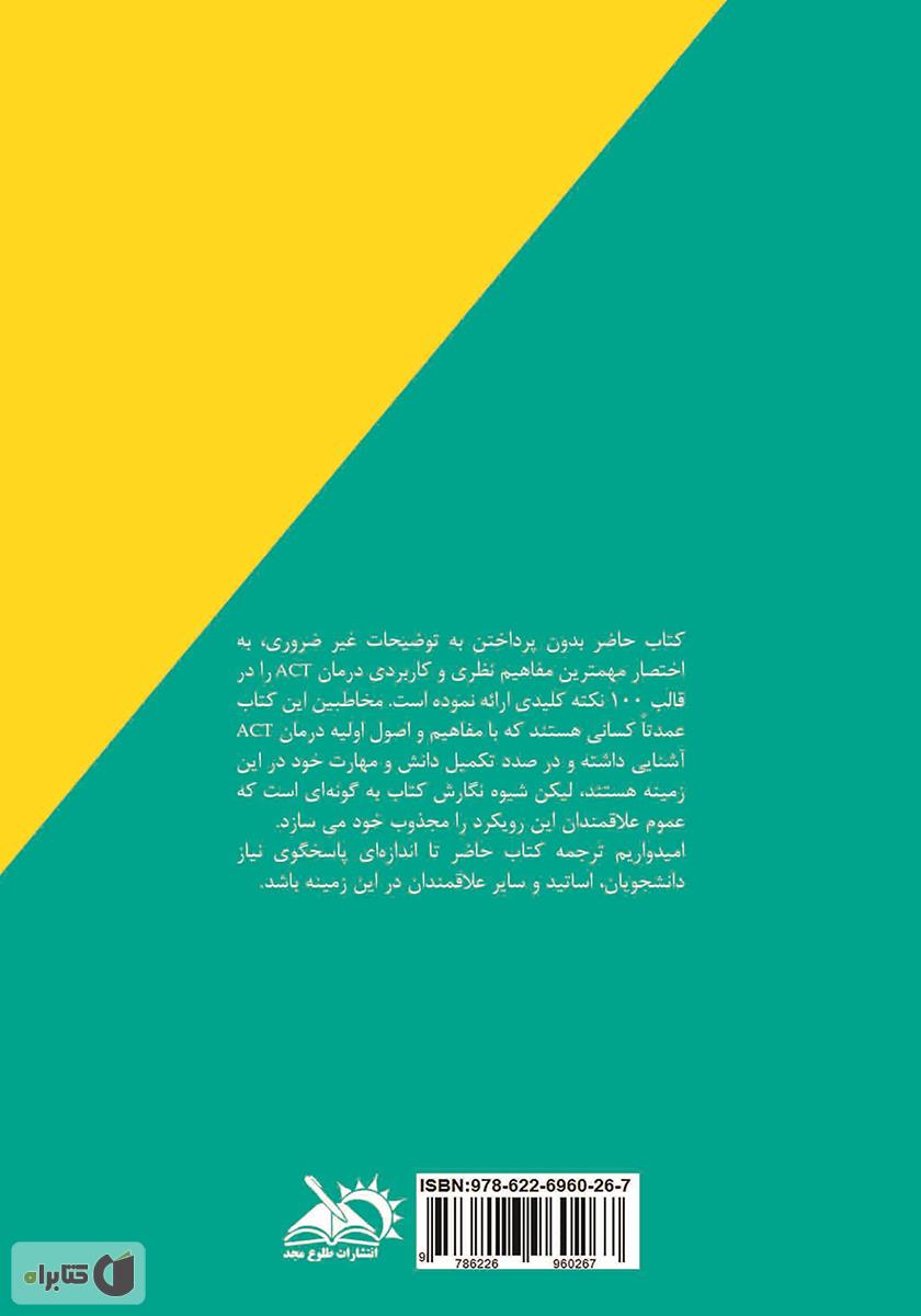 پشت جلد کتاب درمان مبتنی بر پذیرش و تعهد: 100 نکته کلیدی و تکنیک‌ها