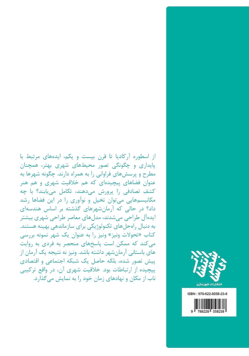 پشت جلد کتاب تحولات ونیز