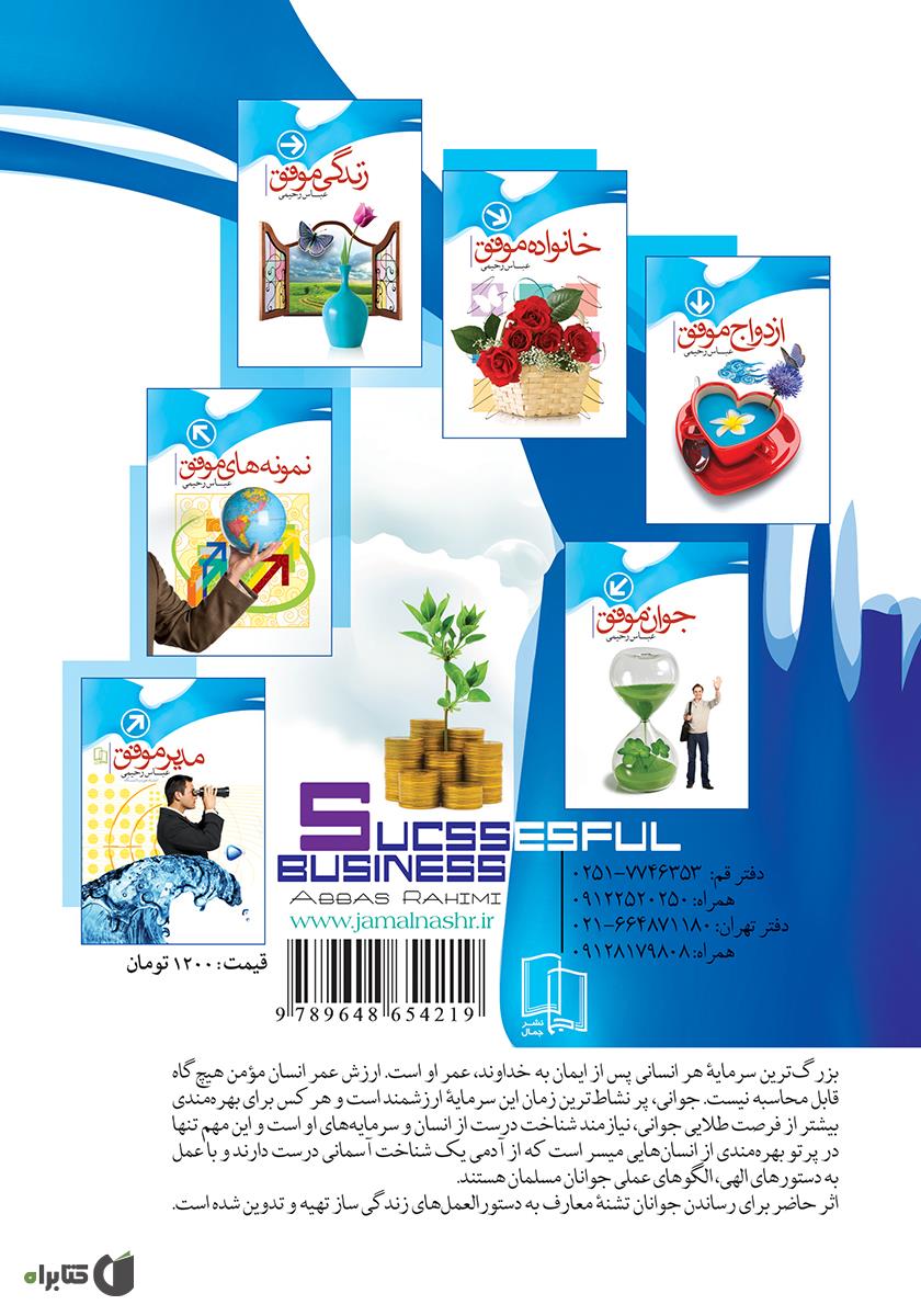 پشت جلد کتاب تجارت موفق