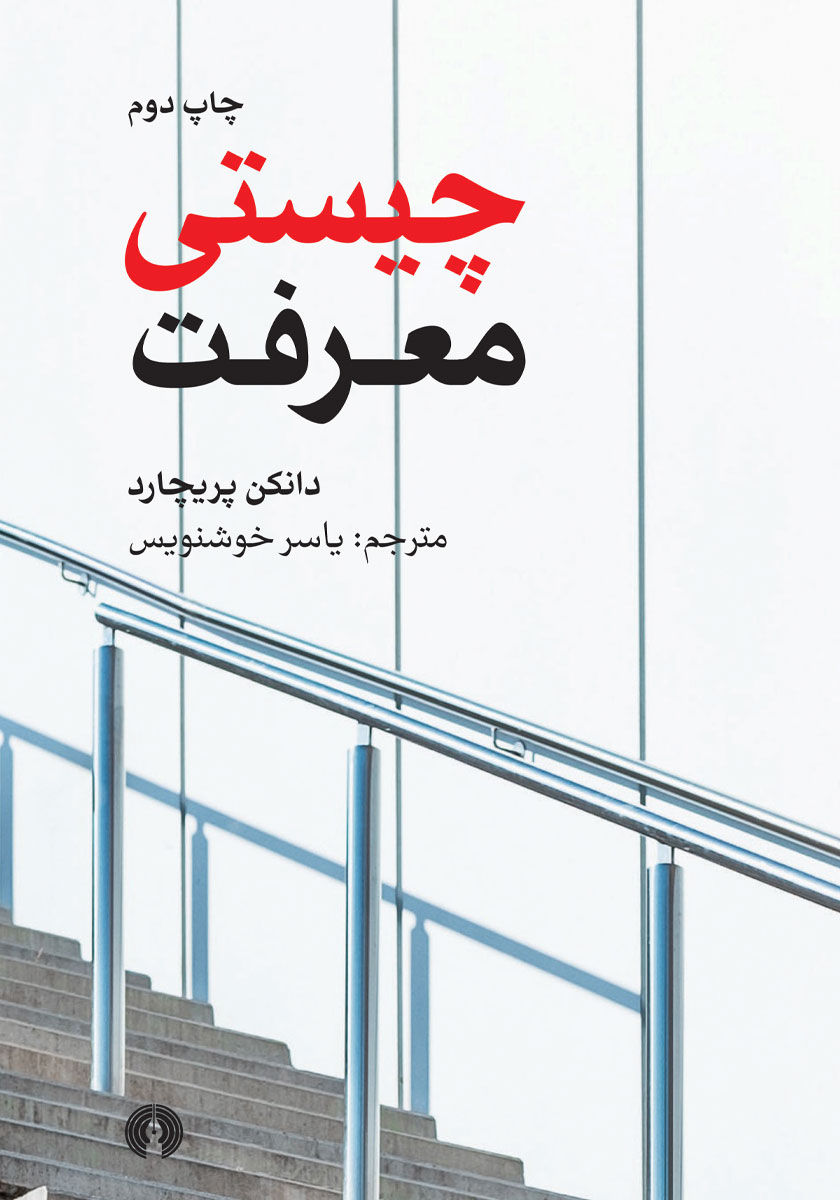 جلد کتاب کتاب چیستی معرفت