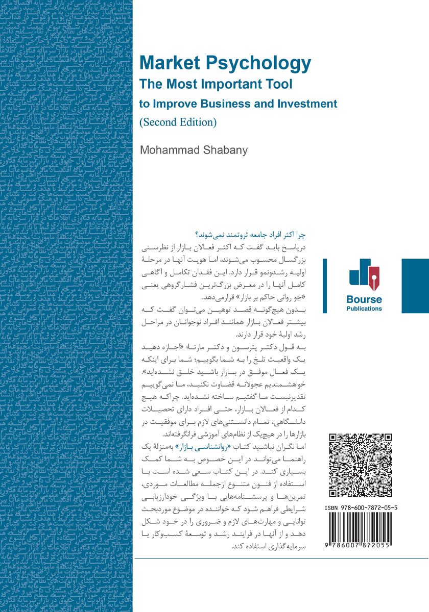 پشت جلد کتاب روانشناسی بازار، مهم‌ترین ابزار بهبود کسب و کار و سرمایه گذاری