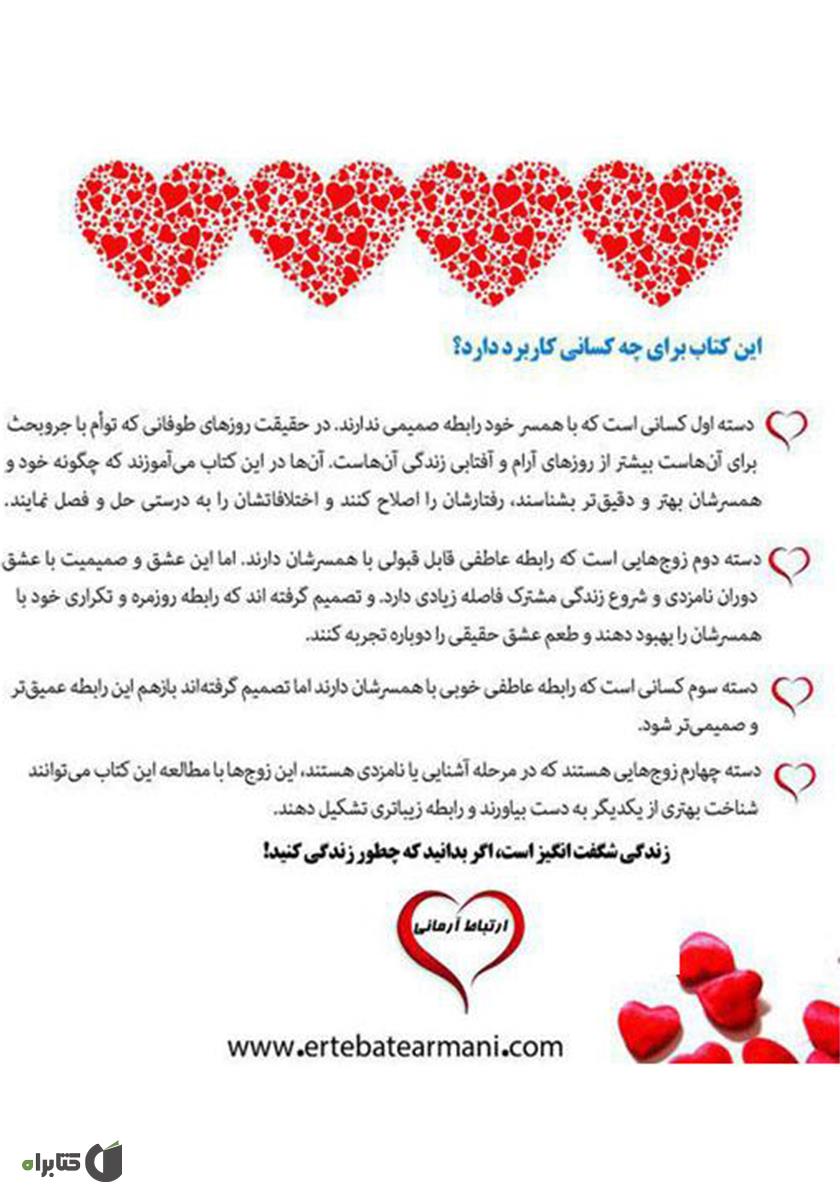 پشت جلد کتاب همیشه در ماه عسل باشیم