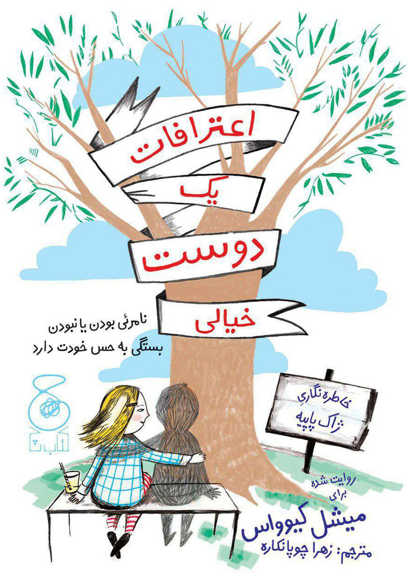 کتاب اعترافات یک دوست خیالی