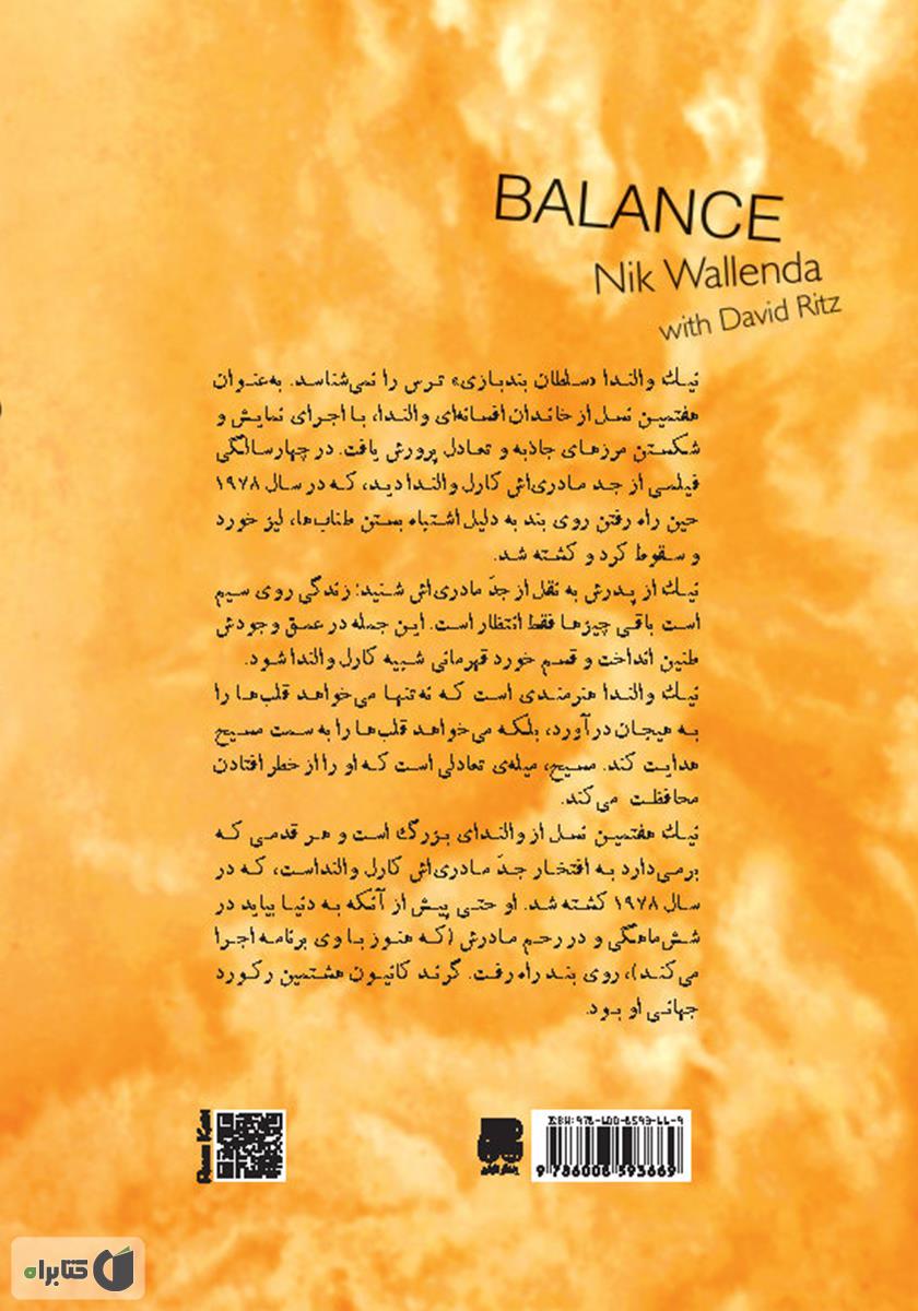 پشت جلد کتاب تعادل: داستان ایمان، خانواده و زندگی در یک خط